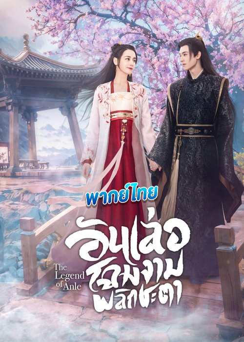 ดูซีรี่ย์ อันเล่อจ้วน พากย์ไทย (2023) Legend of Anle EP.1-39 จบ