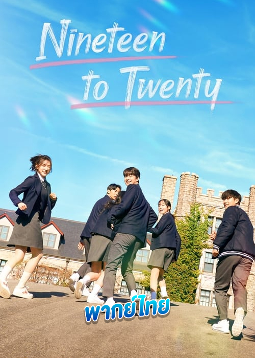 ดูซีรี่ย์ Nineteen to Twenty