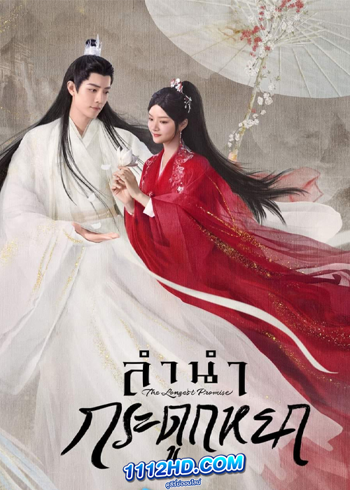 ดูซีรี่ย์ The Longest Promise