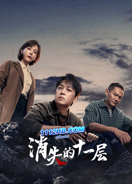 ดูซีรี่ย์ The Lost 11th Floor (2023) ชั้น 11 ที่หายไป (ซับไทย) EP.1-24 (จบ)