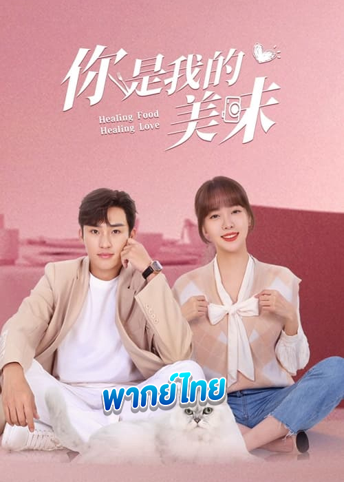 ดูซีรี่ย์ ปรุงเลิฟให้เธอรัก พากย์ไทย Healing Food Healing Love (2022)
