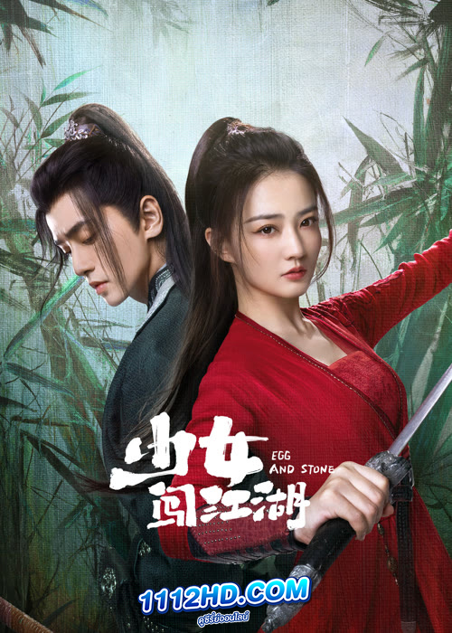 ดูซีรี่ย์ Egg and Stone สาวนักไฝว้ใจนักสู้ (2023) พากย์ไทย-ซับไทย