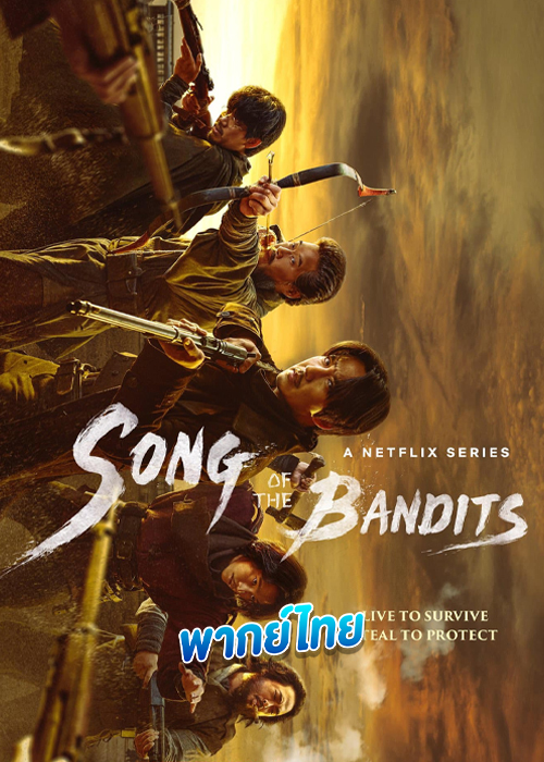 Song of the Bandits ลำนำคนโฉด (2023)