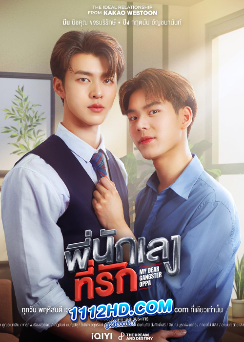 ซีรี่ย์ไทย พี่นักเลงที่รัก (My Dear Gangster Oppa) ย้อนหลัง EP.1-8 (จบ)