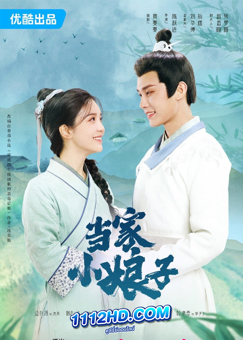 ดูซีรี่ย์ Invincible Stepmother (2023)