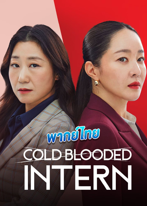 ดูซีรี่ย์ Cold Blooded Intern (2023) เด็กฝึกตัวแม่ พากย์ไทย EP.1-12 (จบ)