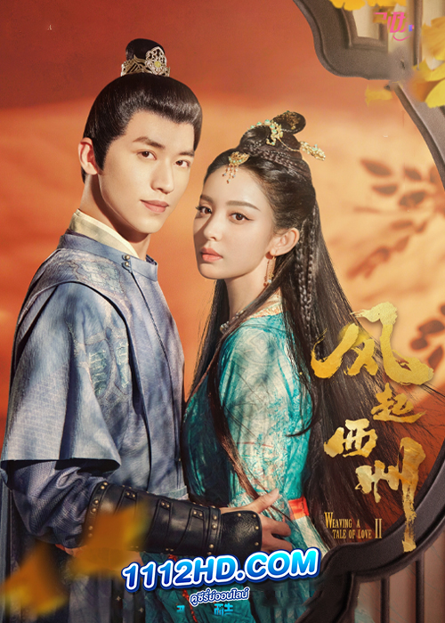 ดูซีรี่ย์ Weaving a Tale of Love 2 (2023) ตำนานรักช่างภูษา ภาคพลิกชะตาซีโจว (พากย์ไทย)