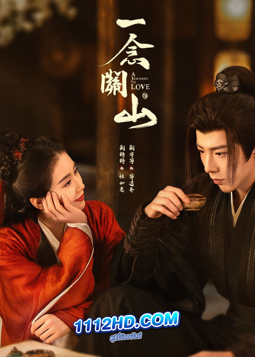 ดูซีรี่ย์ A Journey to Love (2023) ข้ามภูผาหาญท้าลิขิตรัก (พากย์ไทย)