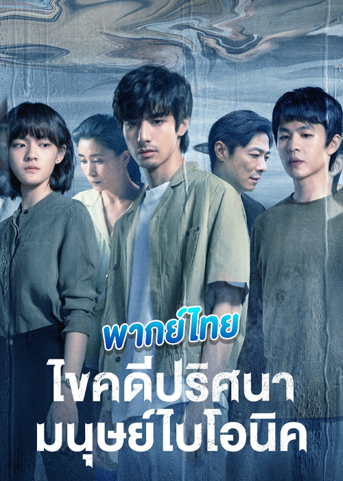 ดูซีรี่ย์ ไขคดีปริศนามนุษย์ไบโอนิค (2023) The Bionic Life (พากย์ไทย)