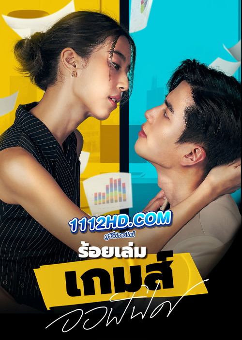ซีรี่ย์ไทย ร้อยเล่ม เกมส์ออฟฟิศ (2023) The Office Games (ครบทุกตอน)