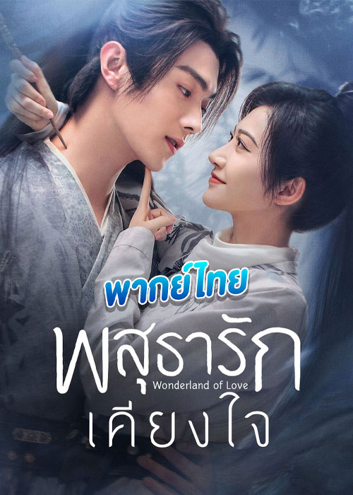 ดูซีรี่ย์ พสุธารักเคียงใจ Wonderland of Love (พากย์ไทย)