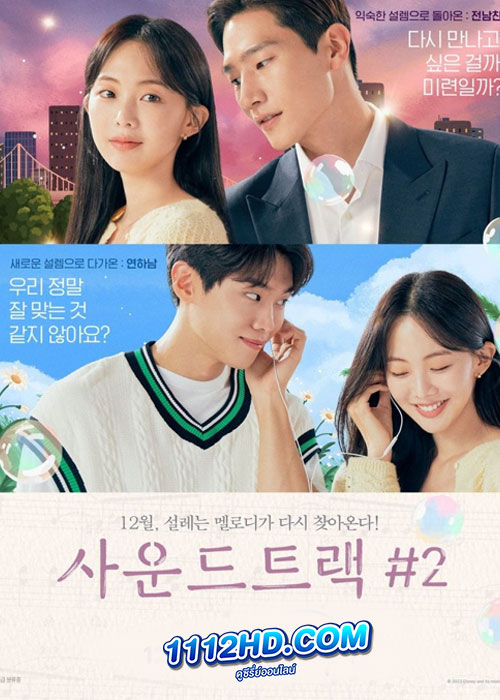 ดูซีรี่ย์ Soundtrack #2 (2023) ซับไทย EP.1-6 (จบ)