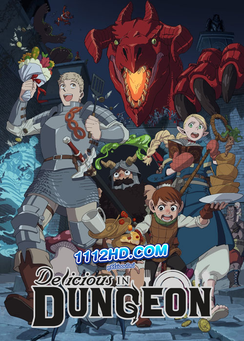 ดูอนิเมะ Delicious in Dungeon (2024) สูตรลับตำรับดันเจียน (พากย์ไทย)