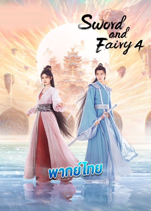เซียนกระบี่พิชิตมาร 4 (พากย์ไทย)