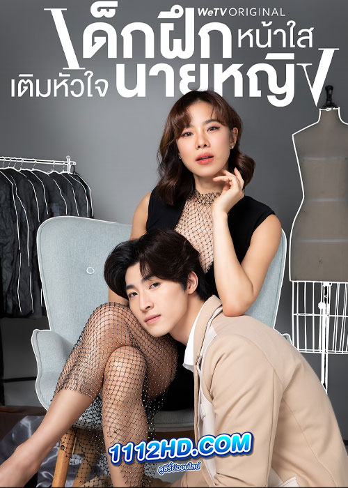 ซีรี่ย์ไทย เด็กฝึกหน้าใสเติมหัวใจนายหญิง (2024) Intern In My Heart EP.1-21 (จบ)