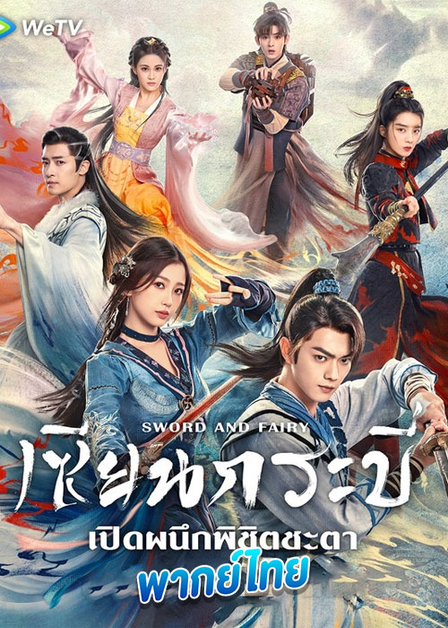 ดูซีรี่ย์ เซียนกระบี่พิชิตมาร 6 Sword and Fairy (พากย์ไทย) EP.1-36 – (2024)