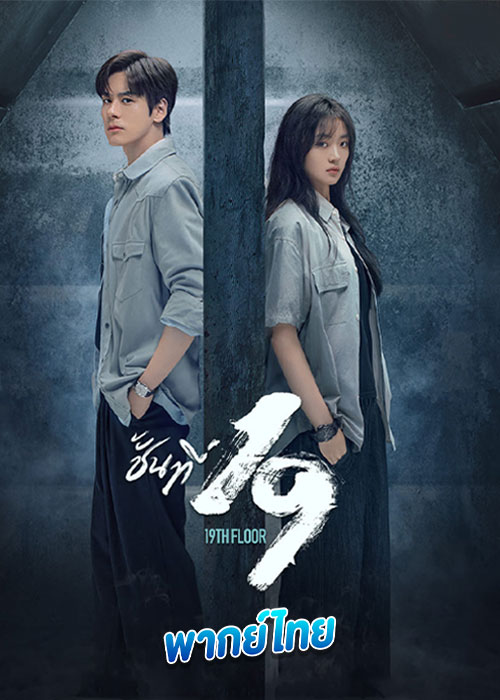 ดูซีรี่ย์ 19th Floor ชั้นที่ 19 (2024) พากย์ไทย EP.1-30 (จบ)