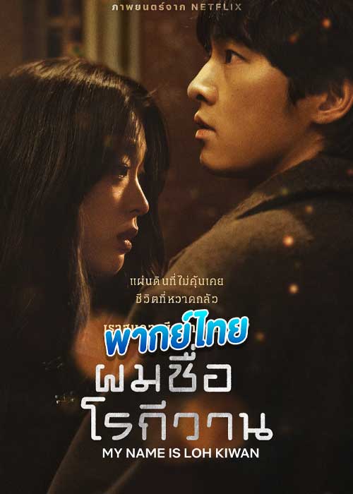 ดูหนัง ผมชื่อโรกีวาน My Name is Loh Kiwan (2024) พากย์ไทย HD