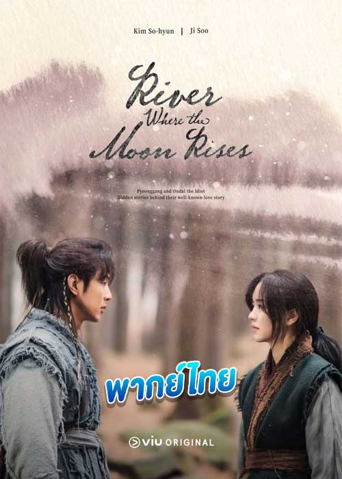 ดูซีรี่ย์ ลำนำจันทร์ฉาย River Where the Moon Rises (2021) พากย์ไทย EP.1-40 จบ