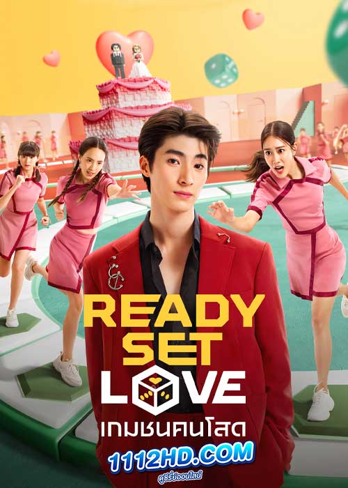 ซีรี่ย์ไทย Ready Set Love เกมชนคนโสด (2024) EP.1-6 (จบ) Netflix