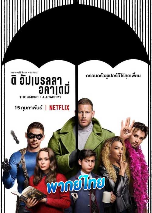 ดูซีรี่ย์ ดิ อัมเบรลลา อคาเดมี่ ซีซั่น1 The Umbrella Academy (พากย์ไทย) EP.1-10 (จบ)