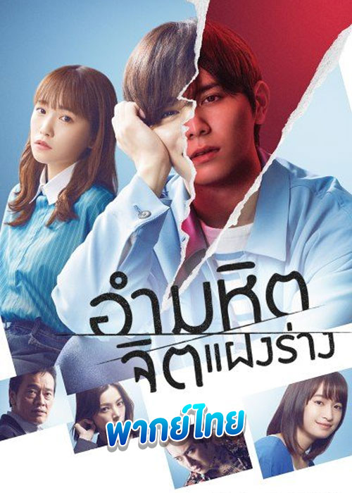 อำมหิตจิตแฝงร่าง The Killer Inside (2022)
