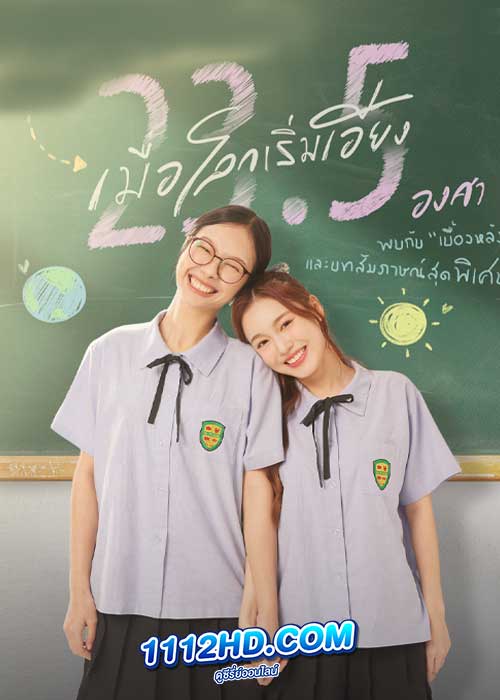 ซีรี่ย์ไทย 23.5 องศาที่โลกเอียง (2024) ย้อนหลัง EP.1-12 ตอนจบ