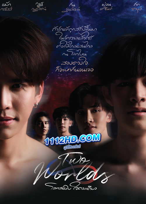 ซีรี่ย์ไทย Two Worlds โลกสองใบ ใจดวงเดียว (2024) ย้อนหลัง EP.1-10 จบ