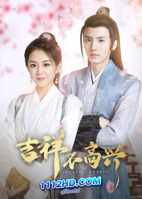 จี๋เสียงไม่โอเค Jixiang Unhappy (2024)