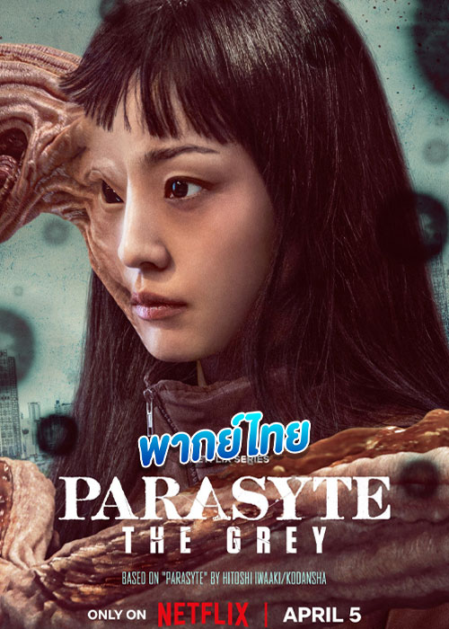 ดูซีรี่ย์ ปรสิต: เดอะ เกรย์ Parasyte: The Grey (2024) พากย์ไทย EP.1-6 (จบ)