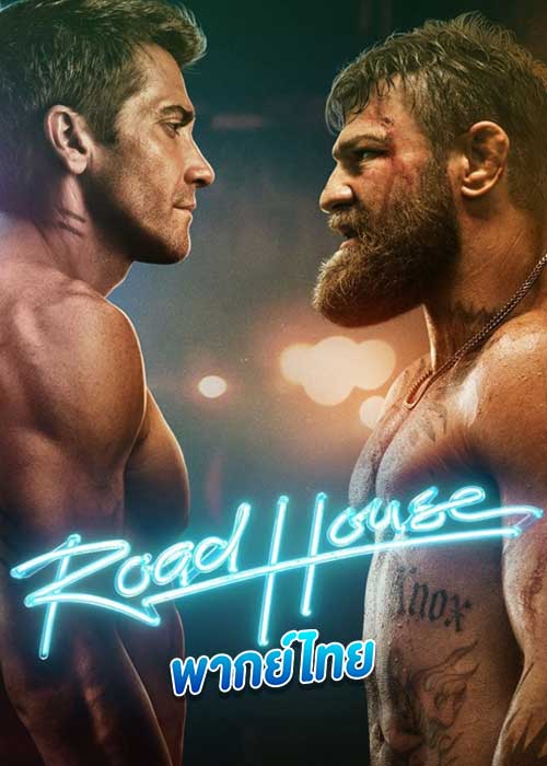 ดูหนัง Road House (2024) พากย์ไทย เต็มเรื่อง