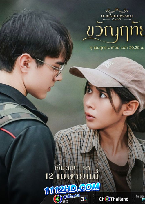 ดูซีรี่ย์ ขวัญฤทัย ดวงใจเทวพรหม (2024) ย้อนหลัง EP.1-14 (จบ)