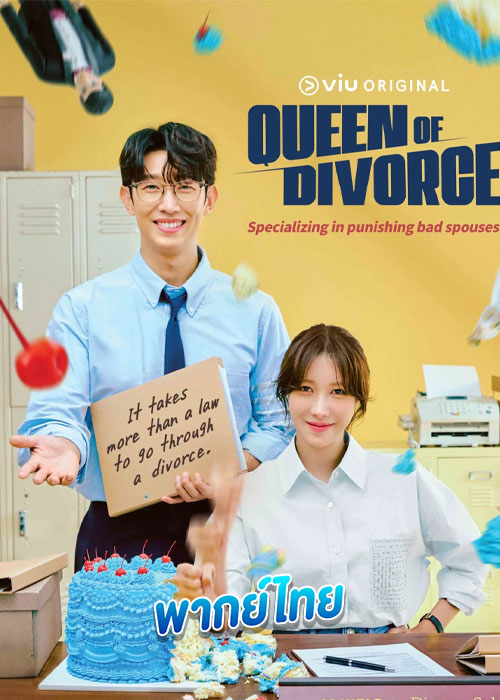ราชินีหย่าร้าง Queen of Divorce (2024) พากย์ไทย