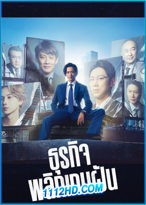 ดูซีรี่ย์ ธุรกิจพลิกเกมฝัน Stand Up Start (2023) พากย์ไทย EP.1-11 (จบ)