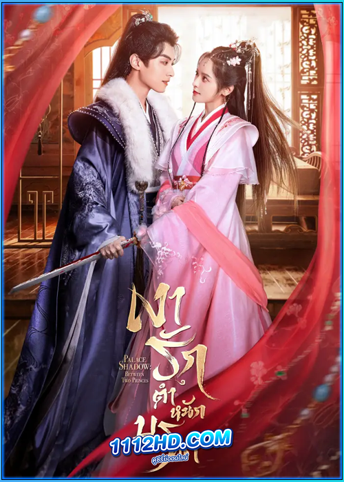 ดูซีรี่ย์ เงารักตำหนักบูรพา (2024) Palace Shadows: Between Two Princes (พากย์ไทย)