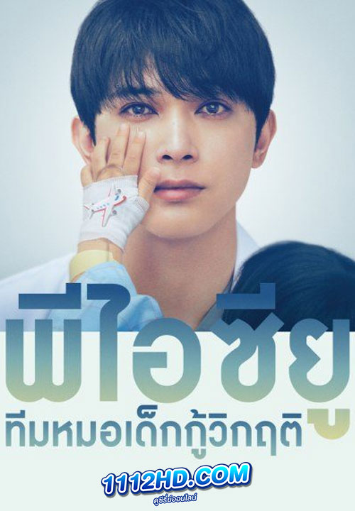 ซีรี่ย์ญี่ปุ่น พีไอซียู ทีมหมอเด็กกู้วิกฤติ PICU (2022) พากย์ไทย EP.1-11 (จบ)