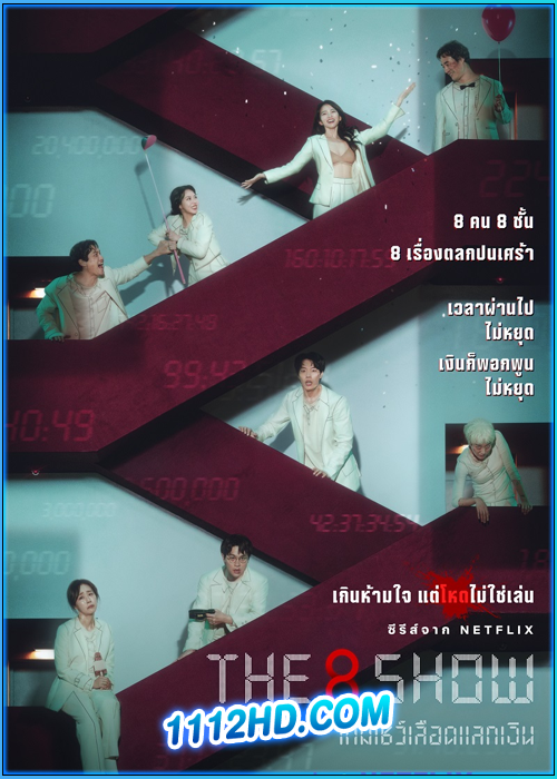 ดูซีรี่ย์ เกมโชว์เลือดแลกเงิน The 8 Show (2024) พากย์ไทย EP.1-8 (จบ)