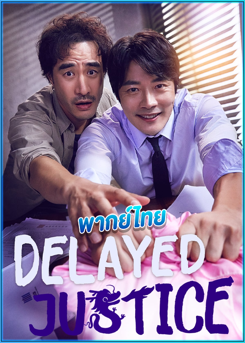 ดูซีรี่ย์ พลิกศาล ทวงยุติธรรม Delayed Justice (2020) พากย์ไทย EP.1-20 (จบ)