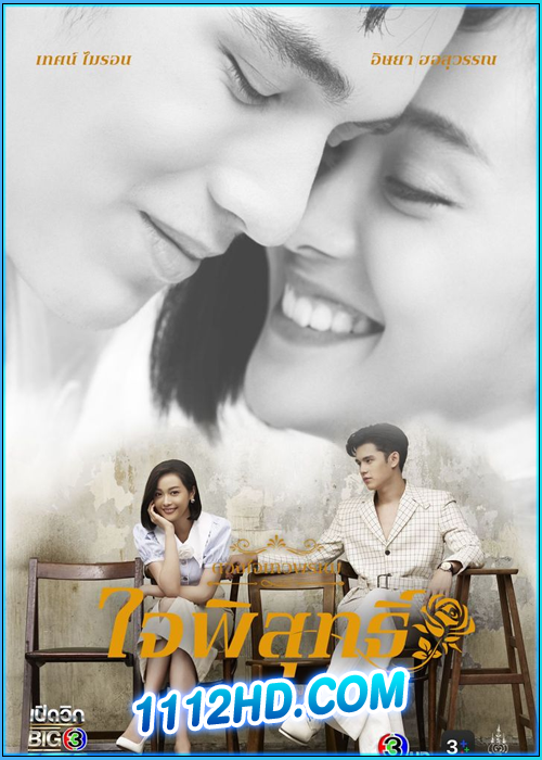 ดูซีรี่ย์ ดวงใจเทวพรหม : ใจพิสุทธิ์ (2024) ย้อนหลัง EP.1-17 (จบ)