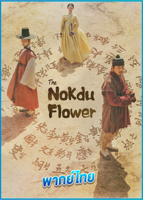ดูซีรี่ย์ ผู้กล้าแห่งแดนดิน The Nokdu Flower (2019) พากย์ไทย EP.1-24 (จบ)