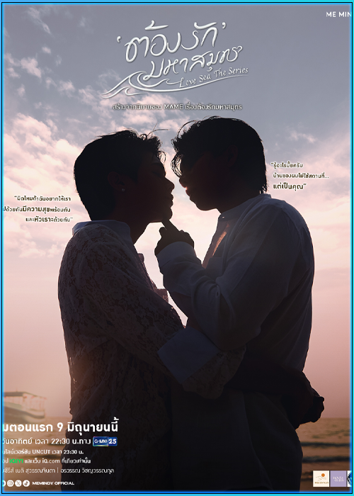 ซีรี่ย์ไทย ต้องรักมหาสมุทร Love Sea (2024) ย้อนหลัง EP.1-10 (จบ)
