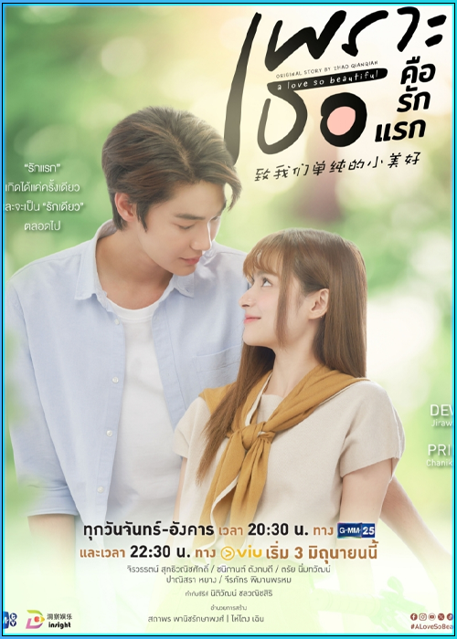 ซีรี่ย์ไทย เพราะเธอคือรักแรก A Love So Beautiful (2024) ย้อนหลัง 18 ตอนจบ