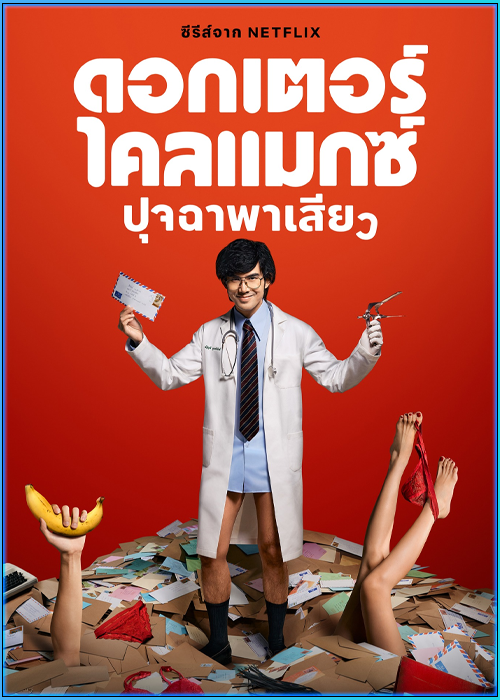 ซีรี่ย์ไทย ดอกเตอร์ไคลแมกซ์ ปุจฉาพาเสียว (2024) Doctor Climax EP.1-8 (จบ) Netflix