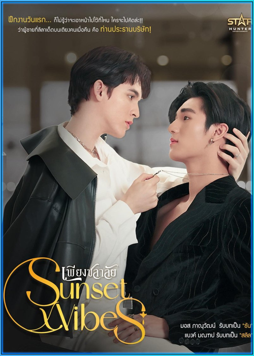 ซีรี่ย์ไทย เพียงชลาลัย Sunset x Vibes (2024) ย้อนหลัง EP.1-12 (จบ)