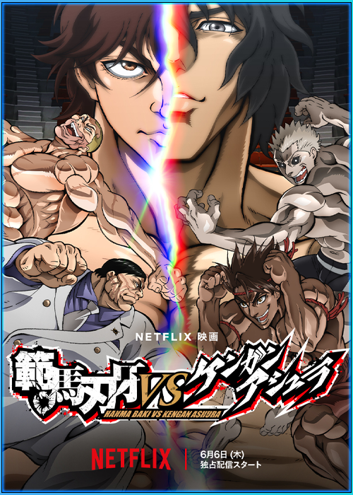 ดูอนิเมะ ฮันมะ บากิปะทะกำปั้นอสูร โทคิตะ (2024) Baki Hanma vs Kengan Ashura (พากย์ไทย)