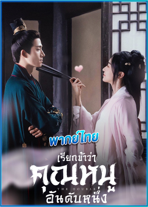 ดูซีรี่ย์ The Double เรียกข้าว่าคุณหนูอันดับหนึ่ง (2024) พากย์ไทย EP.1-40 (จบ)