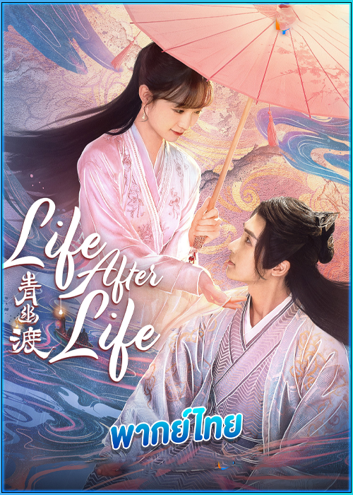ดูซีรี่ย์ Life After Life สองภพคะนึงหวนหนึ่งวาสนา (2024) พากย์ไทย EP.1-25 (จบ)