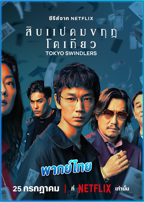 ดูซีรี่ย์ สิบแปดมงกุฎโตเกียว Tokyo Swindlers (2024) พากย์ไทย EP.1-7 (จบ)