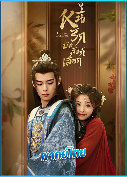 ดูซีรี่ย์ หนี้รักบัลลังก์เลือด Endlessly Lovelorn (2024) พากย์ไทย EP.1-24 (จบ)
