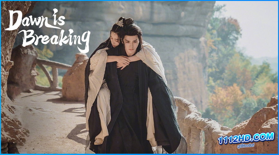 ดูซีรี่ย์ ราตรีไม่โรยร่วง Dawn Is Breaking